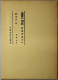 国訳一切経 印度撰述部９８：毘曇部４