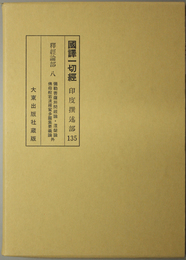 国訳一切経 印度撰述部１３５：釈経論部８