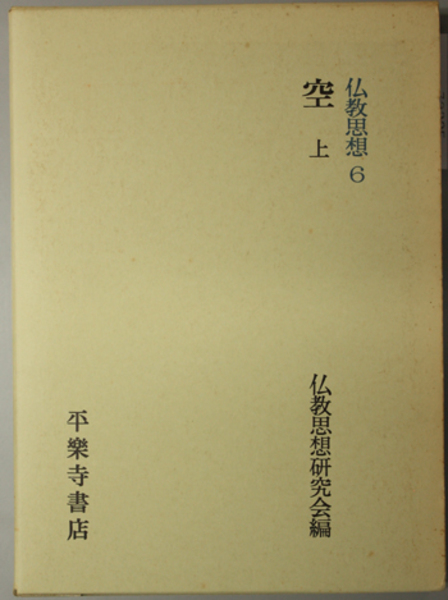特別セーフ 仏教思想 6～7 平楽寺書店 編 仏教思想研究会 空 上・下 仏教