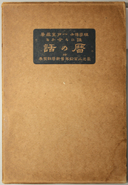 誰にも分かる暦の話  附 最近三百余年旧新暦対照表