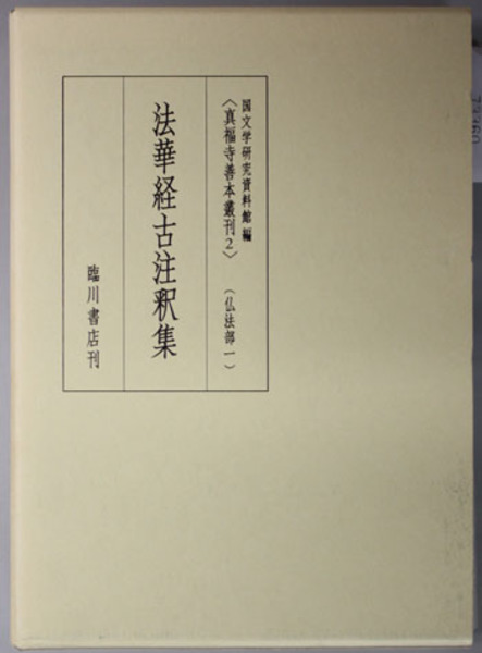 法華経古注釈集 真福寺善本叢刊 ２：仏法部 １( 国文学研究資料館 編