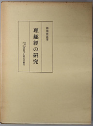 理趣経の研究  栂尾祥雲全集 第５巻