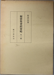 遺稿・論文集  秘密集会経要略／他（栂尾祥雲全集 別巻第１）