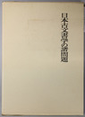 日本古文書学の諸問題／戦国大名の印章 印判状の研究／古文書と郷土史研究 （相田二郎著作集 １～３） （付録共３冊）