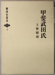 甲斐武田氏  戦国史叢書 ４