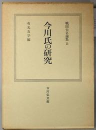 今川氏の研究  戦国大名論集 １１