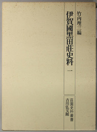 伊賀国黒田荘史料 荘園史料叢書