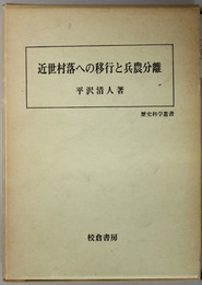 近世村落への移行と兵農分離  歴史科学叢書