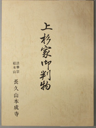 上杉家御判物
