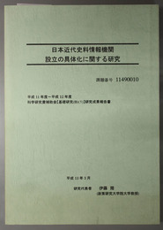 日本近代史料情報機関設立の具体化に関する研究 平成１１／１２年度文部省科学研究費補助金 基礎研究Ｂ１ 研究報告書 課題番号１１４９００１０