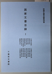 諸家文書目録 千葉市市場町千葉県庁文書目録・市原市金沢旧行屋文書目録／東金市東中島鈴木家文書目録／他（収蔵文書目録 第４～７集）