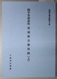 銚子市高田町宮城家文書目録 収蔵文書目録 第８～１０集