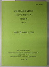 外国文化の輸入と言語  研究叢書 第１号