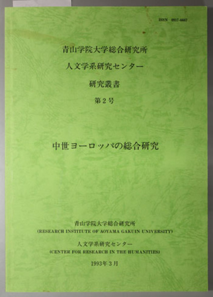 中世ヨーロッパの総合研究 研究叢書 第２号 青山学院大学総合研究所人文学系研究センター 編 文生書院 古本 中古本 古書籍の通販は 日本の古本屋 日本の古本屋