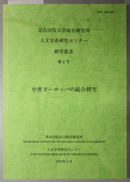 中世ヨーロッパの総合研究  研究叢書 第２号