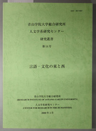 言語・文化の東と西 研究叢書 第１４号