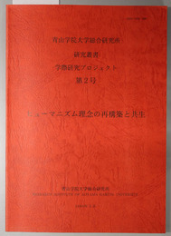 ヒューマニズム理念の再構築と共生 研究叢書 学際研究プロジェクト 第２号