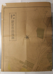 最新地番入新京市街地図 （縮尺九千分１）  満州国行政区劃図（比例尺５８０万分１）