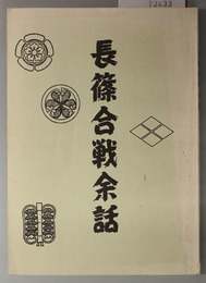 長篠合戦余話  長篠戦史資料 その５