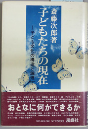 子どもたちの現在   子ども文化の構造と論理