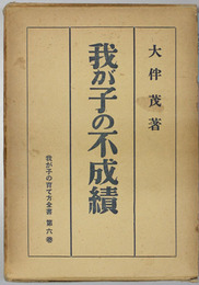 我が子の不成績    我が子の育て方全書 第６巻