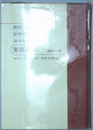 教育法規・教育行政・法令用語実務事典   改訂版 