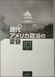 現代アメリカ政治の変容 慶應義塾大学地域研究センター叢書 ７ＣＡＳ 