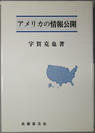 アメリカの情報公開 