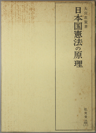 日本国憲法の原理