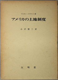 アメリカの土地制度 