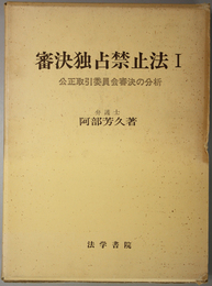 審決独占禁止法  公正取引委員会審決の分析