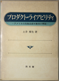 プロダクト・ライアビリティ  アメリカ欠陥製品裁判事例の解説