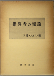 指導者の理論 