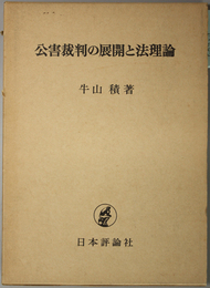 公害裁判の展開と法理論 