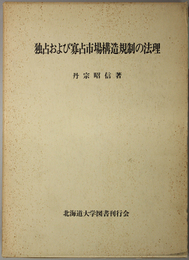 独占および寡占市場構造規制の法理 