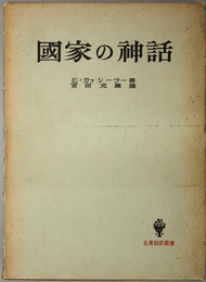 国家の神話  名著翻訳叢書