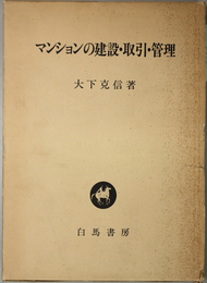 マンションの建設・取引・管理 