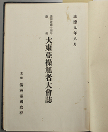 大東亜操觚者大会誌  満州建国十周年慶祝：満州帝国政府主催