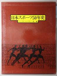 日本スポーツ５０年史 