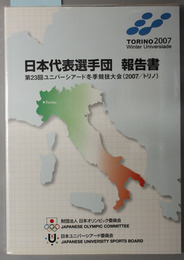 第２３回ユニバーシアード冬季競技大会（２００７／トリノ）日本代表選手団報告書