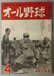 オール野球  東京側審判全員座談会／グラビアオール野球点描／他