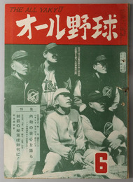 オール野球  南海座談会 制覇の秘策は如何に（吉田要／山本／柚木／飯田／木塚／武末）／他