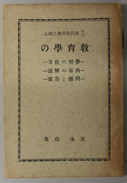 現代教育学に拠る教育学の学習の仕方・内容の解説・問題と答案 