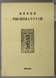 中国の近代化とキリスト教