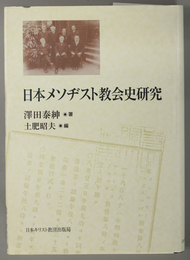 日本メソヂスト教会史研究 