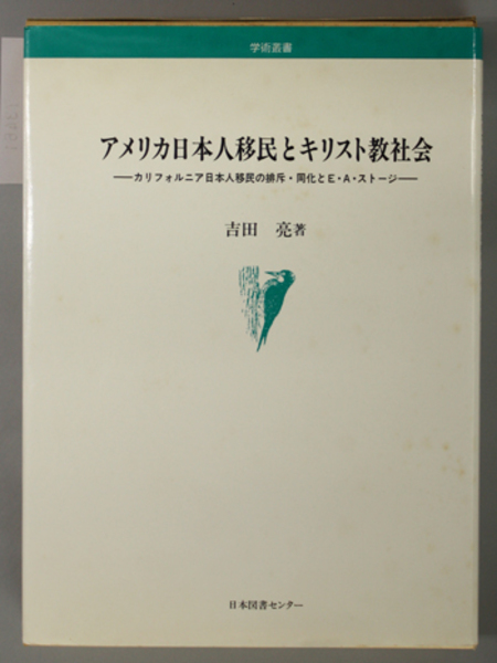 高質で安価 アメリカ日本人移民とキリスト教社会 カリフォルニア日本人移民 人文+社会