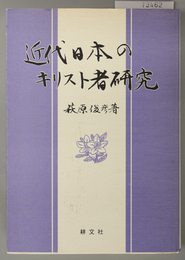 近代日本のキリスト者研究 