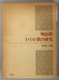 明治期キリスト教の研究 