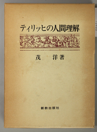 ティリッヒの人間理解 