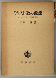 キリスト教の源流  ヨーロッパ・キリスト教史 上巻